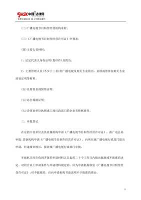 如何申請廣播電視節目制作經營許可證